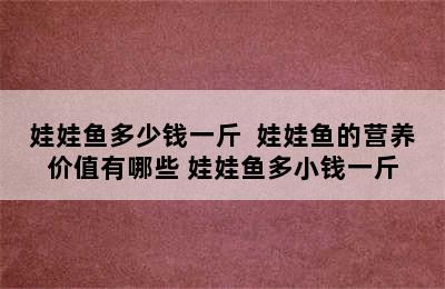 娃娃鱼多少钱一斤  娃娃鱼的营养价值有哪些 娃娃鱼多小钱一斤